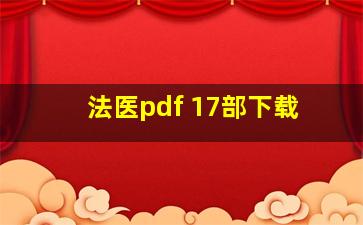 法医pdf 17部下载